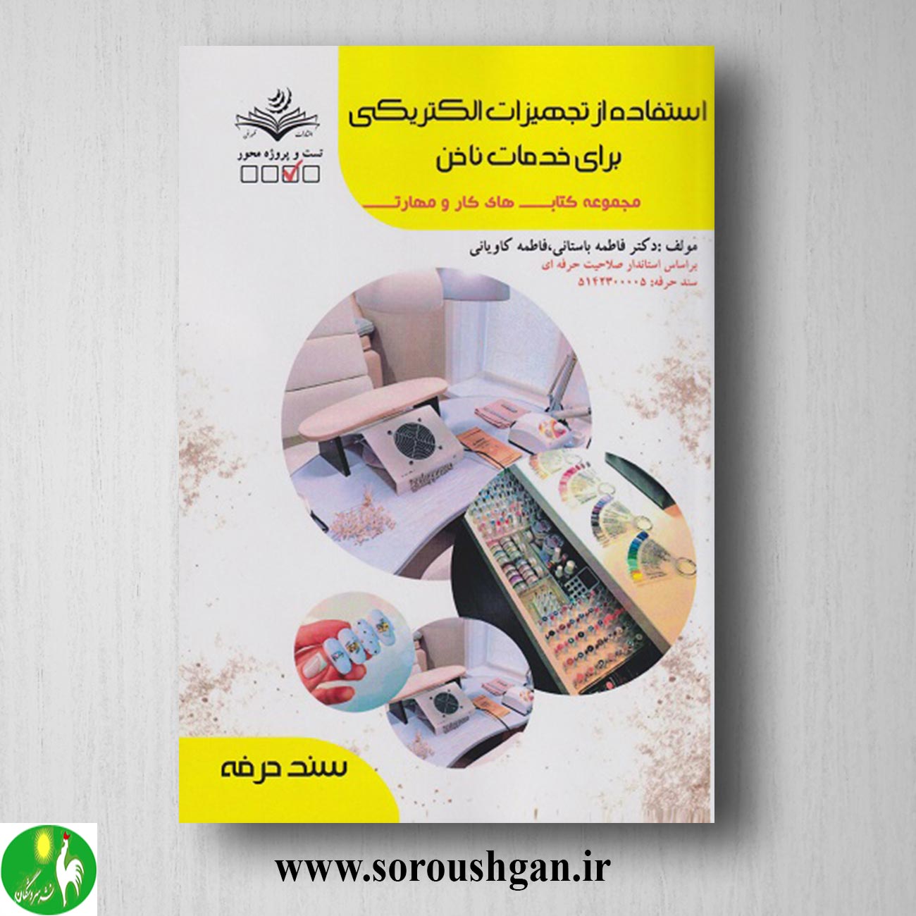 کتاب استفاده از تجهیزات الکتریکی برای خدمات ناخن اثر فاطمه باستانی خرید کتاب استفاده از تجهیزات الکتریکی برای خدمات ناخن اثر فاطمه باستانی