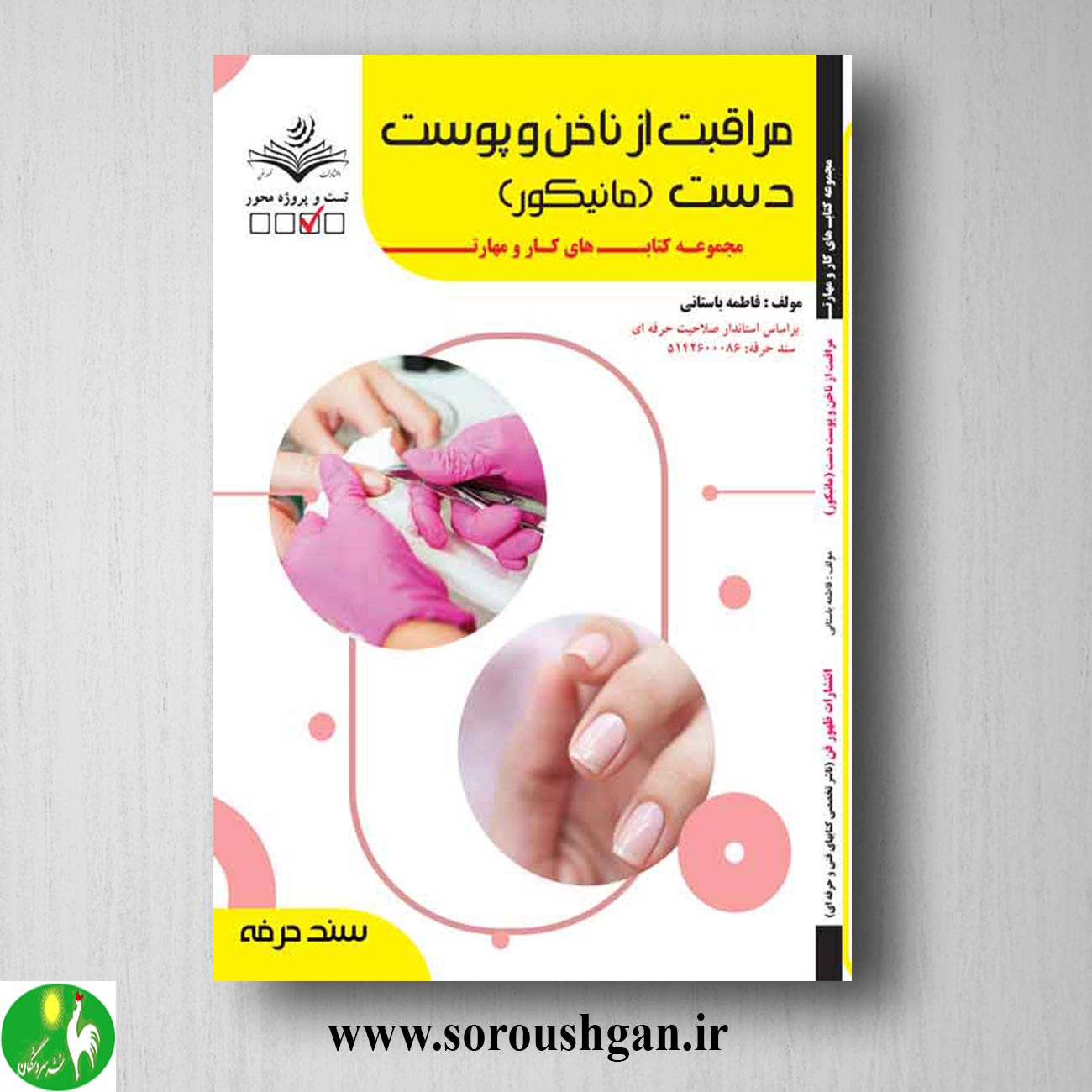 کتاب مراقبت از ناخن و پوست دست (مانیکور) فاطمه باستانی خرید کتاب مراقبت از ناخن و پوست دست (مانیکور) فاطمه باستانی