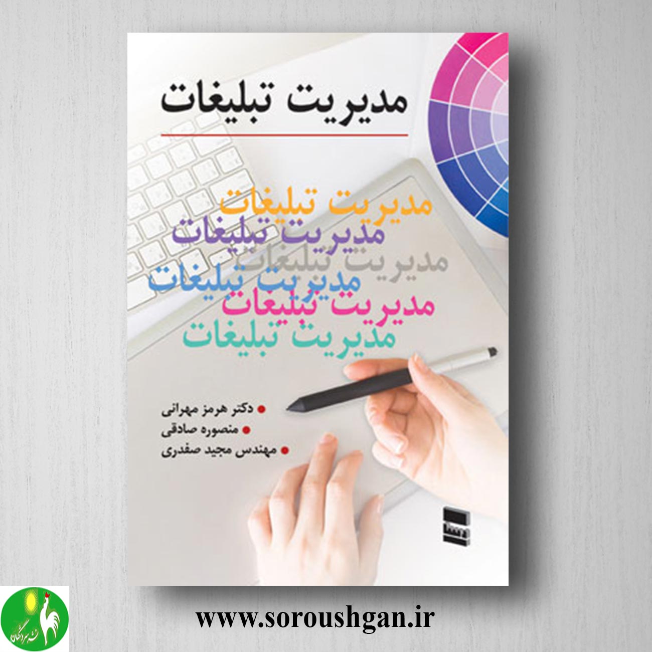 کتاب مدیریت تبلیغات اثر هرمز مهرانی خرید کتاب مدیریت تبلیغات اثر هرمز مهرانی