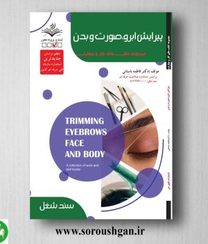 خرید کتاب پیرایشگر ابرو، صورت و بدن اثر فاطمه باستانی