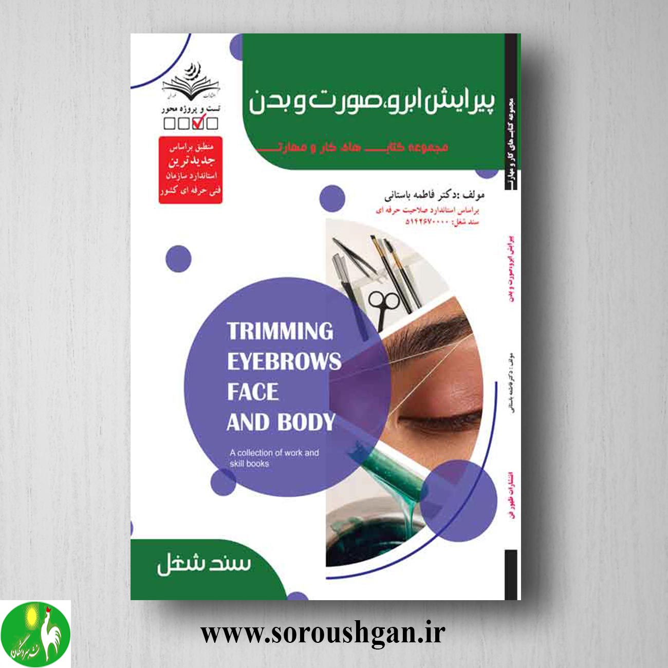 کتاب پیرایشگر ابرو، صورت و بدن اثر فاطمه باستانی خرید کتاب پیرایشگر ابرو، صورت و بدن اثر فاطمه باستانی