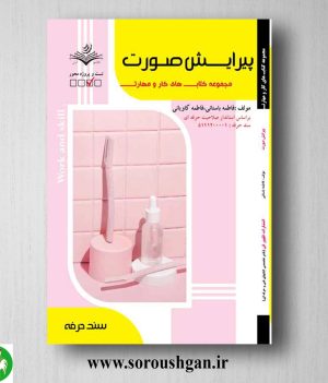 خرید کتاب پیرایش صورت اثر فاطمه باستانی