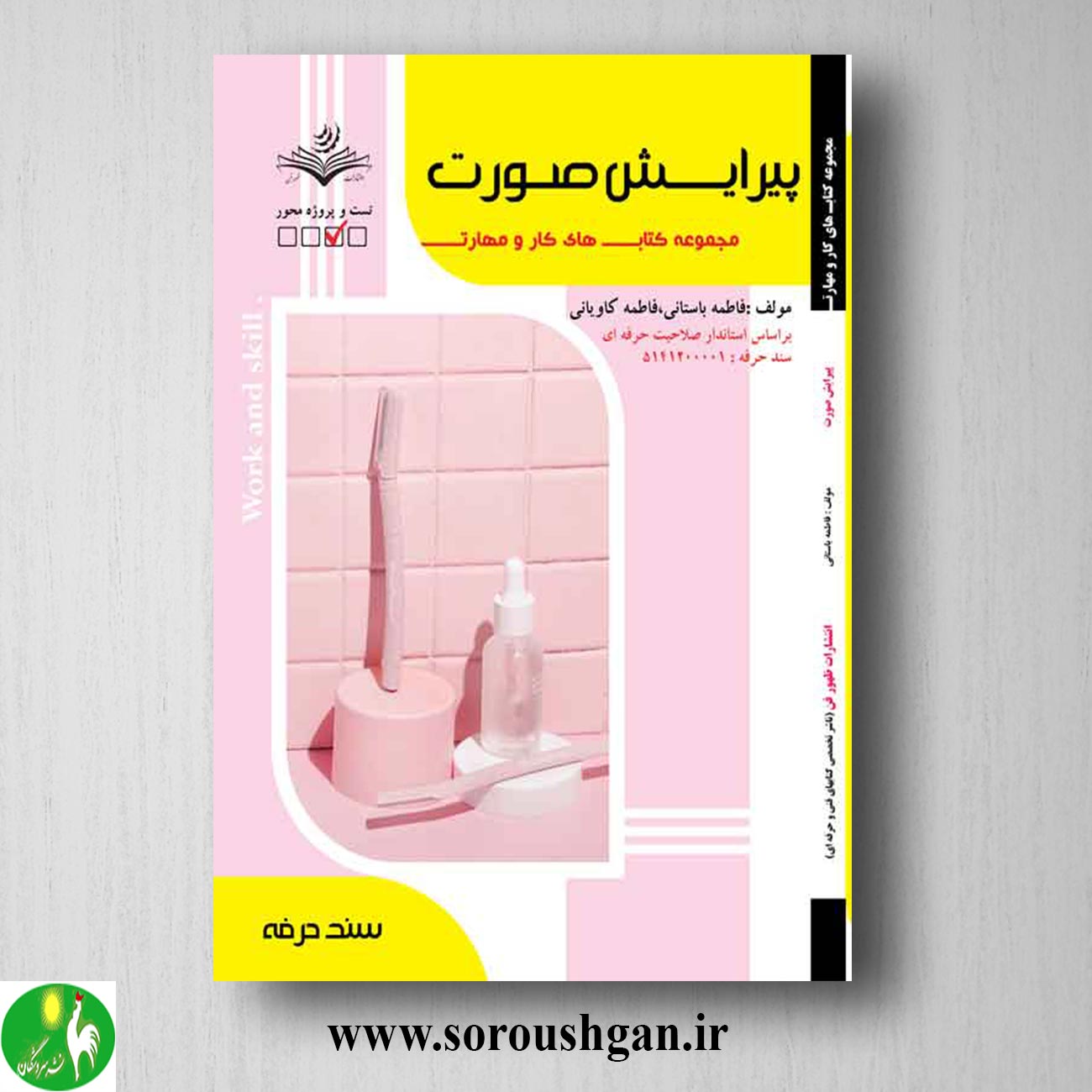 کتاب پیرایش صورت اثر فاطمه باستانی خرید کتاب پیرایش صورت اثر فاطمه باستانی