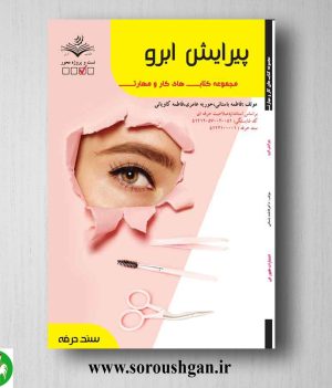 خرید کتاب پیرایش ابرو اثر فاطمه باستانی