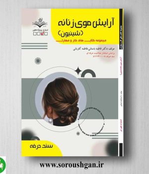 خرید کتاب آرایش موی زنانه اثر فاطمه باستانی