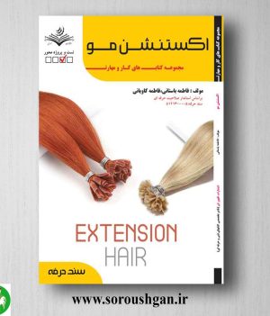 خرید کتاب اکستنشن مو اثر فاطمه باستانی