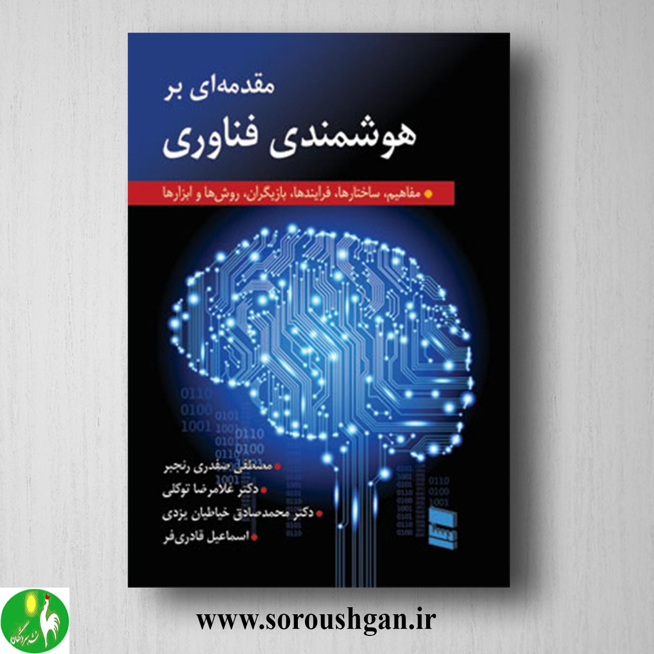کتاب مقدمه ای بر هوشمندی فناوری اثر مصطفی صفدر رنجبر خرید کتاب مقدمه ای بر هوشمندی فناوری اثر مصطفی صفدر رنجبر