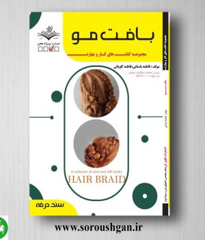 خرید کتاب بافت مو اثر فاطمه باستانی