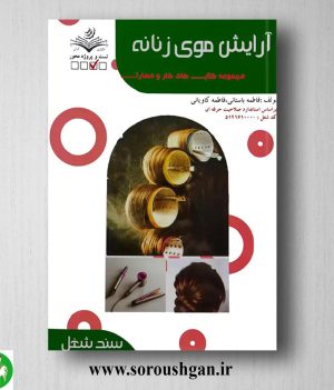 خرید کتاب آرایش موی زنانه اثر فاطمه باستانی