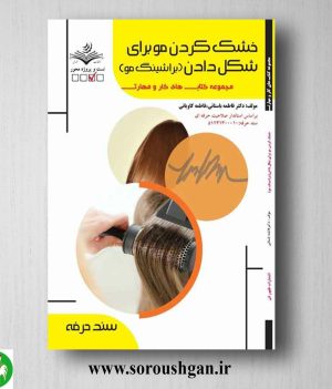 خرید کتاب خشک کردن مو برای شکل دادن (براشینگ مو) اثر فاطمه باستانی