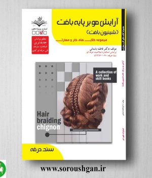 خرید کتاب آرایش مو بر پایه بافت (شنیون بافت) فاطمه باستانی