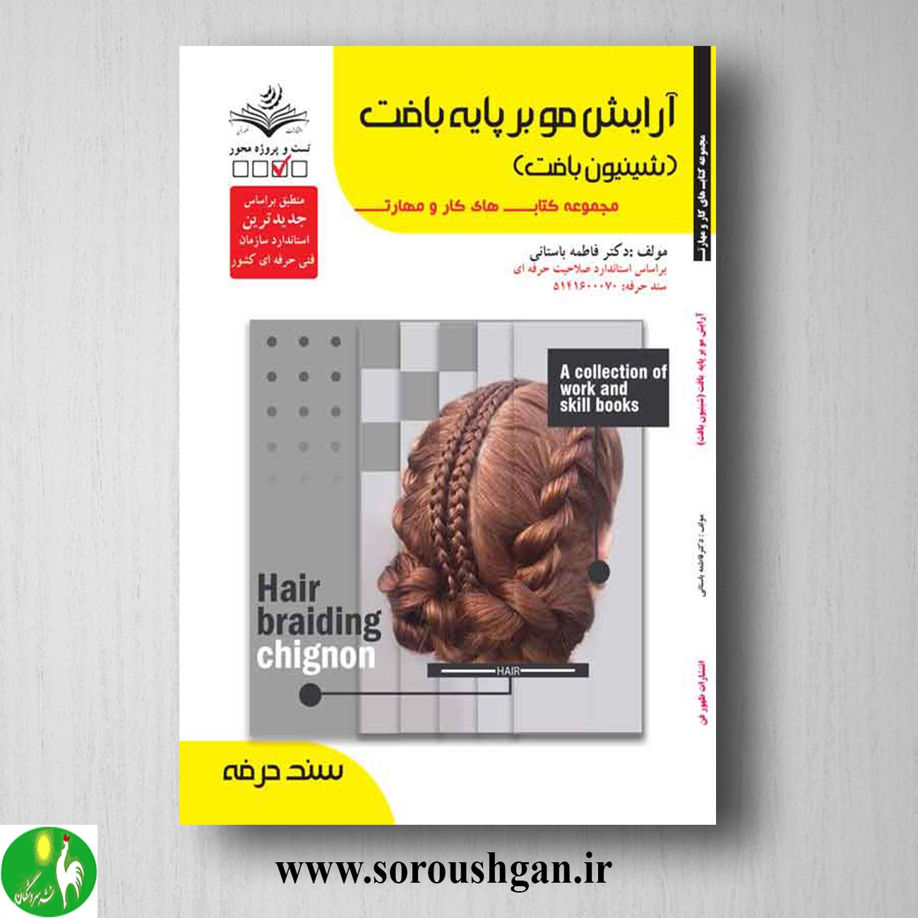 کتاب آرایش مو بر پایه بافت (شنیون بافت) فاطمه باستانی خرید کتاب آرایش مو بر پایه بافت (شنیون بافت) فاطمه باستانی