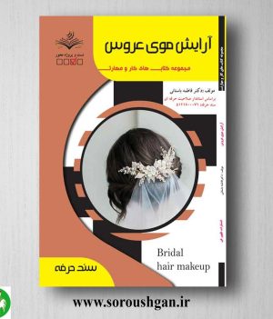 خرید کتاب آرایش موی عروس اثر فاطمه باستانی