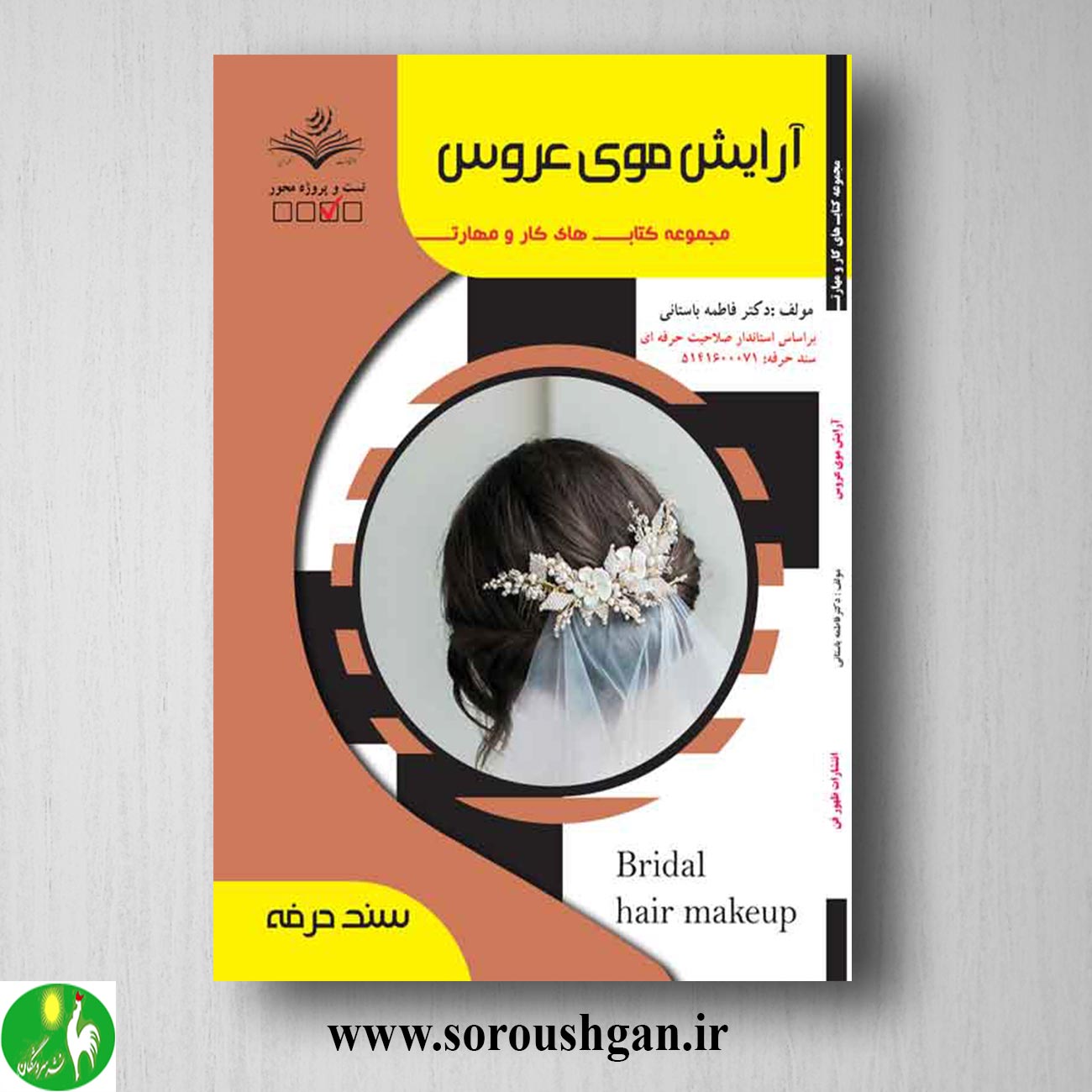 کتاب آرایش موی عروس اثر فاطمه باستانی خرید کتاب آرایش موی عروس اثر فاطمه باستانی