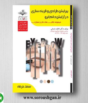 خرید کتاب پیرایش، طراحی و قرینه سازی در آرایش دائم ابرو اثر فاطمه باستانی