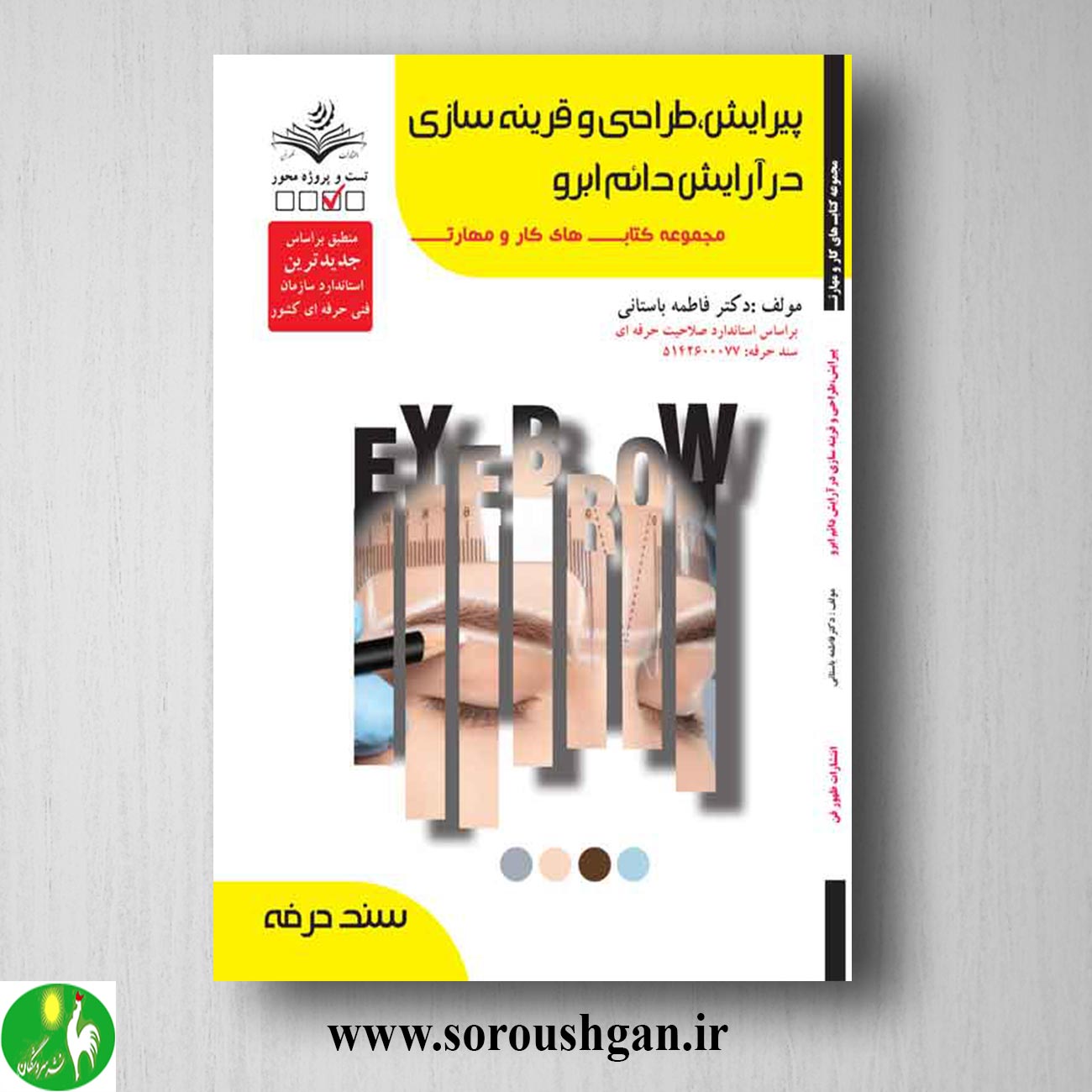 کتاب پیرایش، طراحی و قرینه سازی در آرایش دائم ابرو اثر فاطمه باستانی خرید کتاب پیرایش، طراحی و قرینه سازی در آرایش دائم ابرو اثر فاطمه باستانی