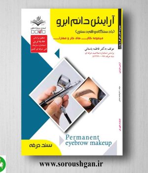 خرید کتاب آرایش دائم ابرو (با دستگاه و قلم دستی) فاطمه باستانی