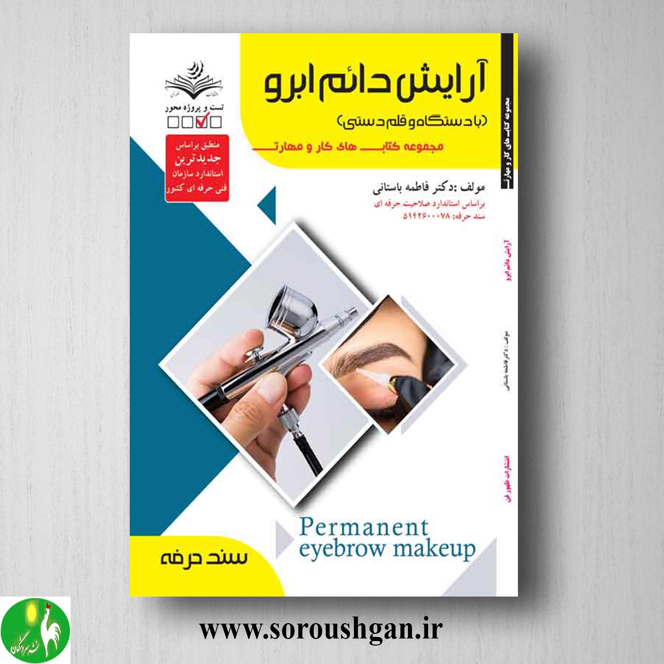 کتاب آرایش دائم ابرو (با دستگاه و قلم دستی) فاطمه باستانی خرید کتاب آرایش دائم ابرو (با دستگاه و قلم دستی) فاطمه باستانی