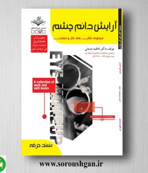 خرید کتاب آرایش دائم چشم اثر فاطمه باستانی