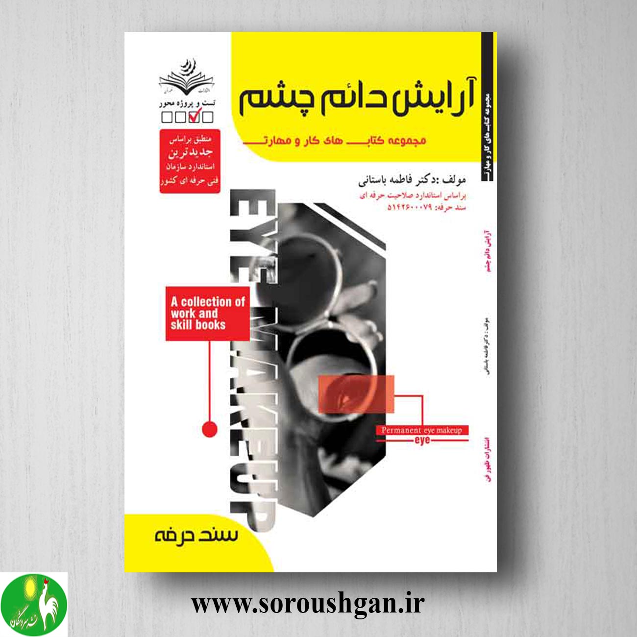 کتاب آرایش دائم چشم اثر فاطمه باستانی خرید کتاب آرایش دائم چشم اثر فاطمه باستانی