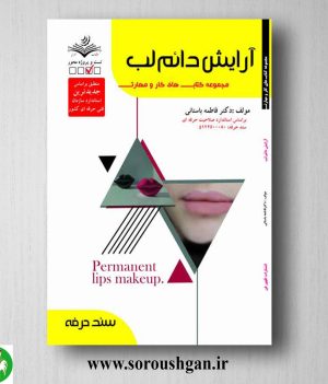 خرید کتاب آرایش دائم لب اثر فاطمه باستانی