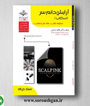 خرید کتاب آرایش دائم سر (اسکالپ) فاطمه باستانی