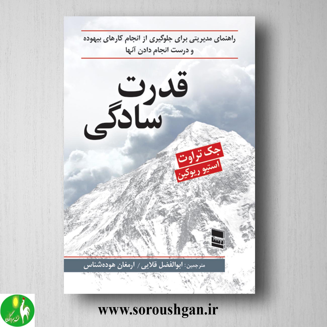 format خرید کتاب قدرت سادگی اثرجک تراوت و استیو ریوکین ترجمه ابوالفضل قلایی