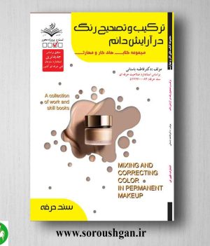 خرید کتاب ترکیب و تصحیح رنگ آرایش دائم اثر فاطمه باستانی