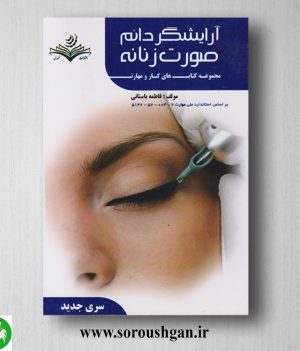 خرید کتاب آرایشگر دائم صورت زنانه (درسنامه) فاطمه باستانی