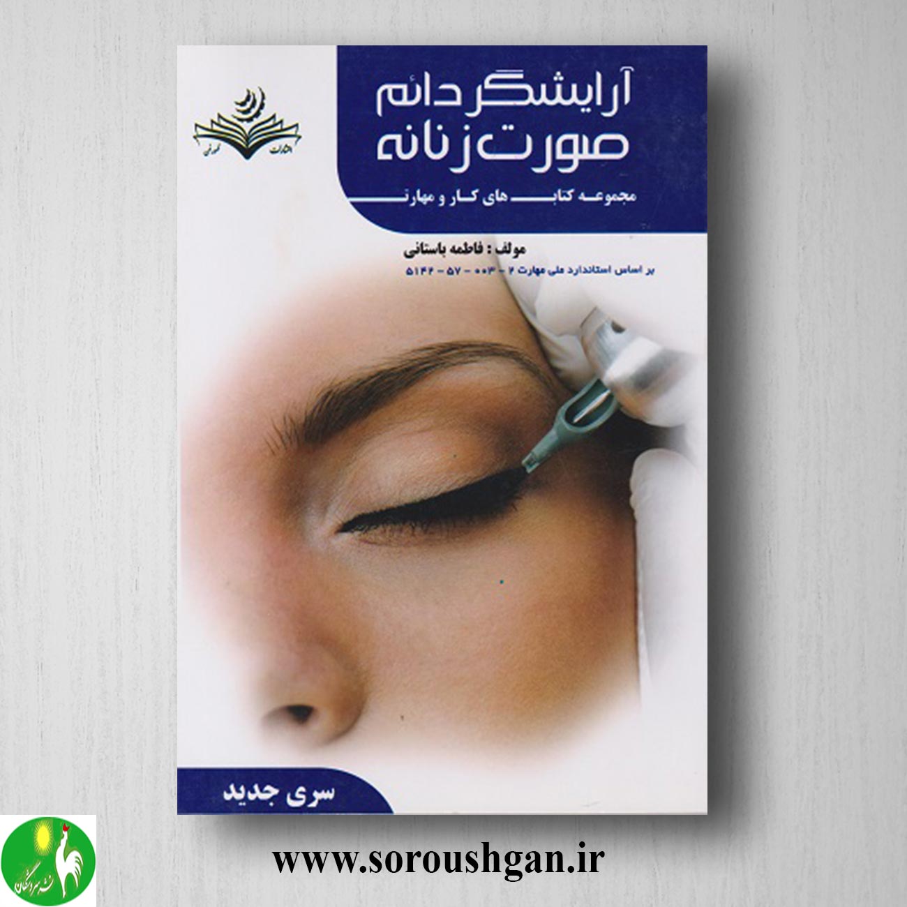 کتاب آرایشگر دائم صورت زنانه (درسنامه) فاطمه باستانی خرید کتاب آرایشگر دائم صورت زنانه (درسنامه) فاطمه باستانی