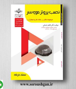 خرید کتاب نصب پروتز موی سر (درسنامه و تست) فاطمه باستانی