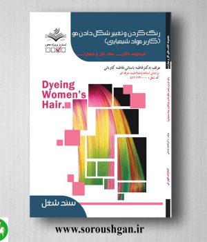 خرید کتاب رنگ کردن و تغییر شکل مو (کاربر مواد شیمیایی) (درسنامه) فاطمه باستانی