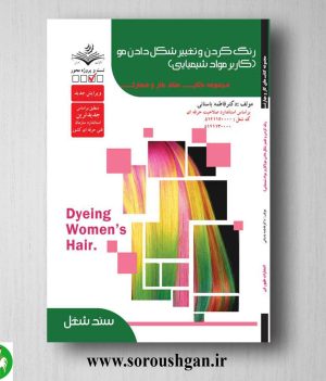خرید کتاب تست رنگ کردن و تغییر شکل مو (کاربر مواد شیمیایی) فاطمه باستانی