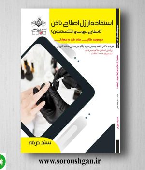 خرید کتاب استفاده از ژل اصلاح ناخن اثر فاطمه باستانی