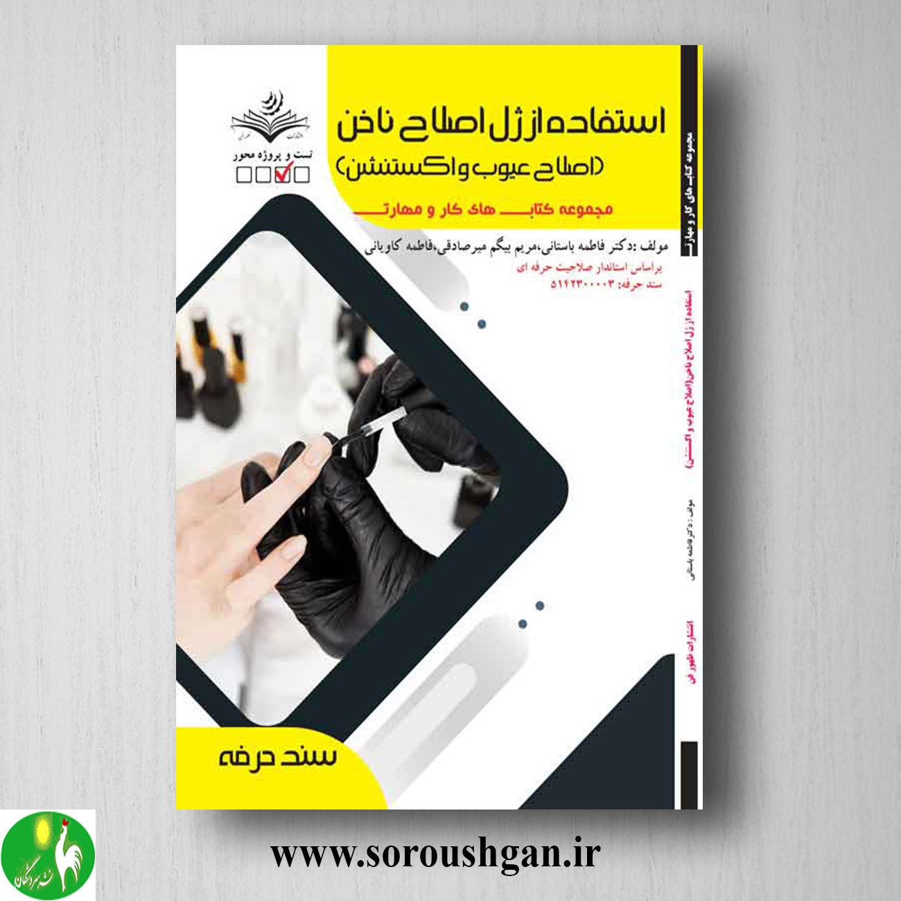 کتاب استفاده از ژل اصلاح ناخن اثر فاطمه باستانی خرید کتاب استفاده از ژل اصلاح ناخن اثر فاطمه باستانی