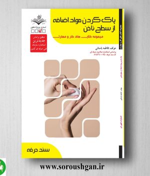 خرید کتاب پاک کردن مواد اضافه از سطح ناخن اثر فاطمه باستانی