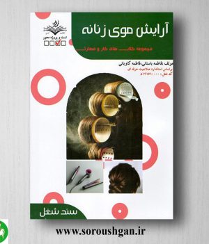 خرید کتاب آرایش موی زنانه (شنیون) اثر فاطمه باستانی