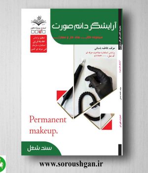 خرید کتاب آرایشگر دائم صورت (تست) اثر فاطمه باستانی