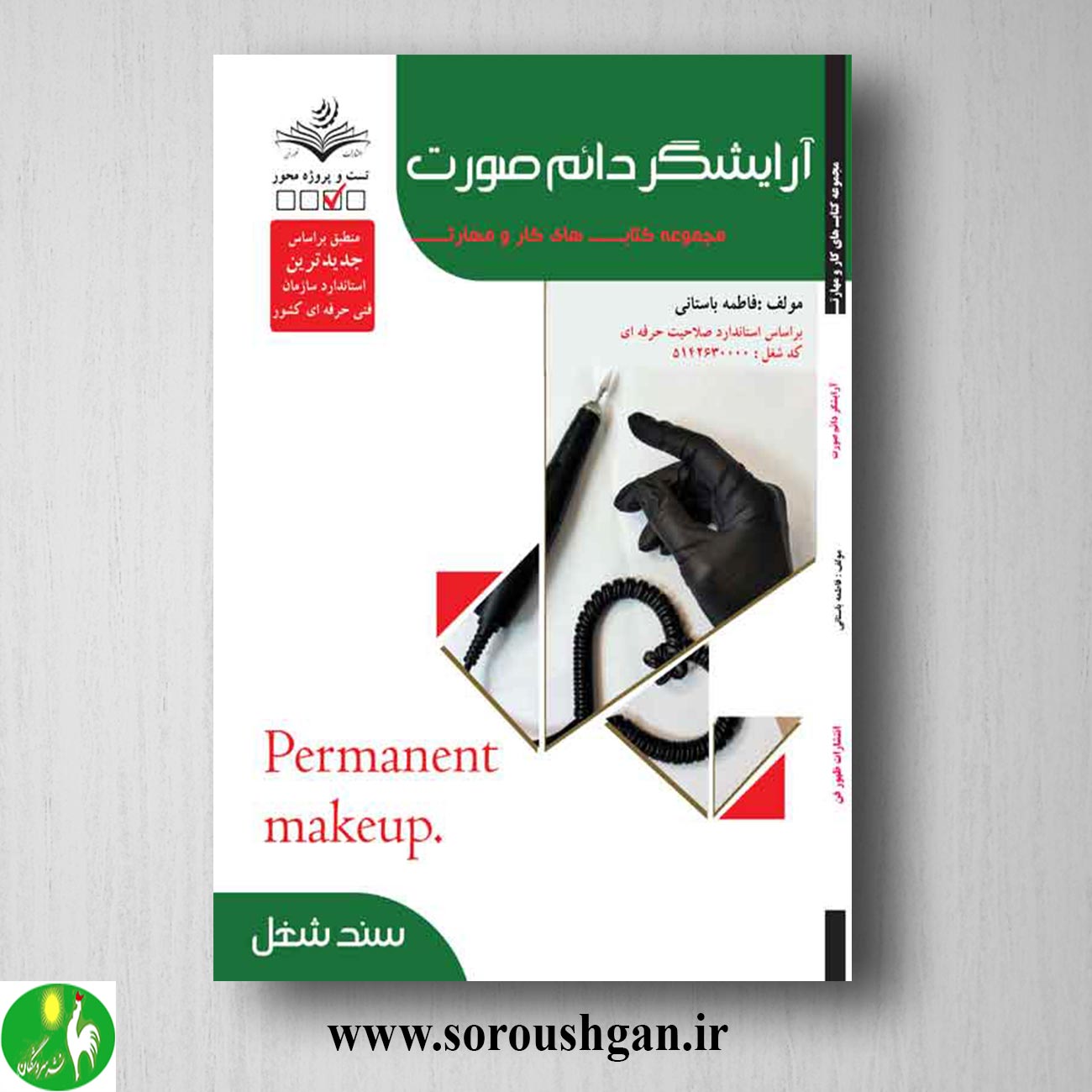 کتاب آرایشگر دائم صورت (تست) اثر فاطمه باستانی خرید کتاب آرایشگر دائم صورت (تست) اثر فاطمه باستانی