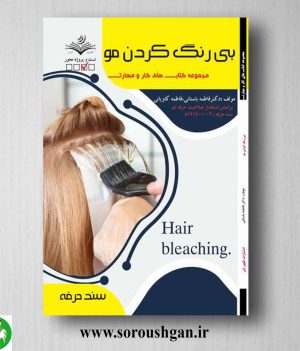 خرید کتاب بی رنگ کردن مو اثر فاطمه باستانی