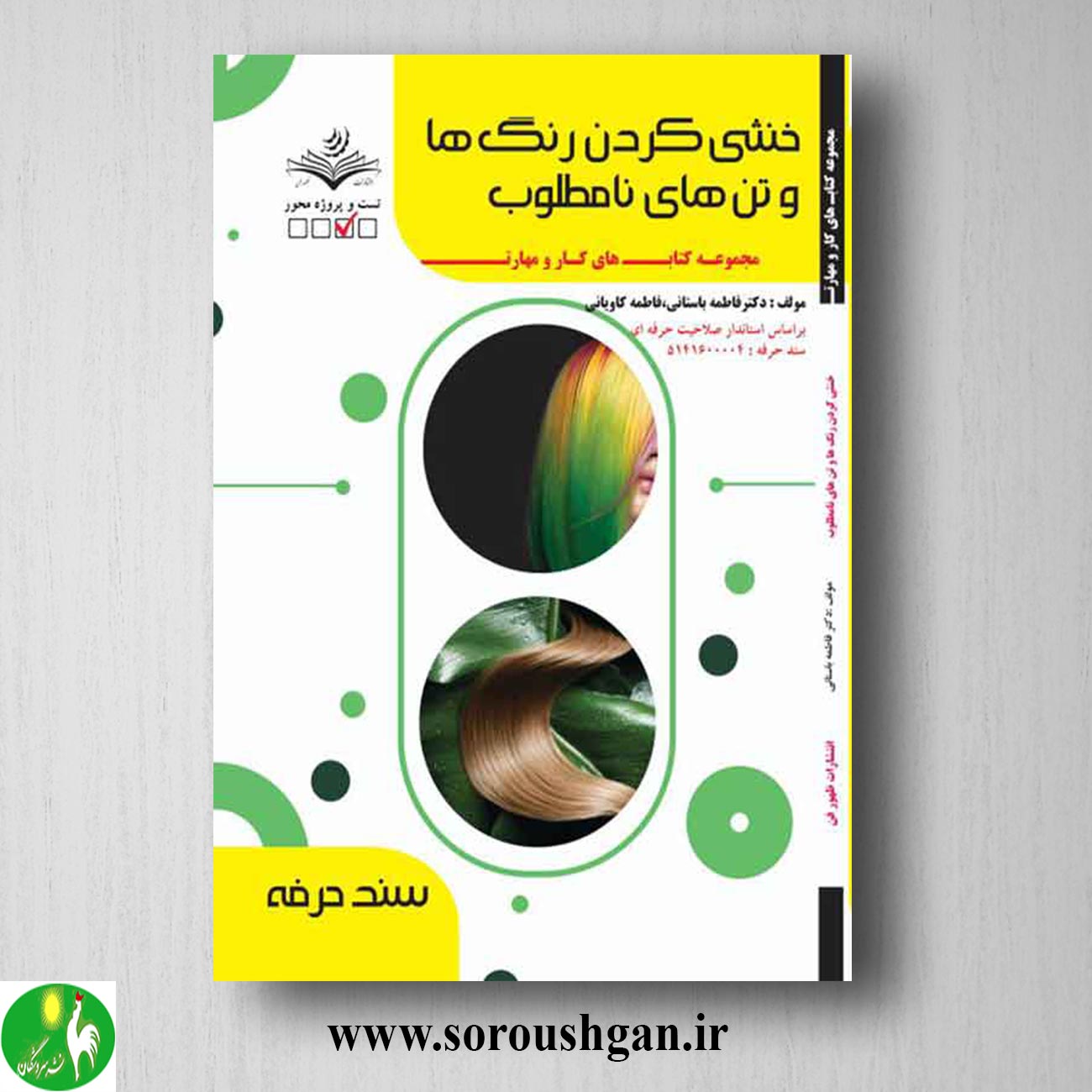 کتاب خنثی کردن رنگ ها و تن های نامطلوب اثر فاطمه باستانی خرید کتاب خنثی کردن رنگ ها و تن های نامطلوب اثر فاطمه باستانی