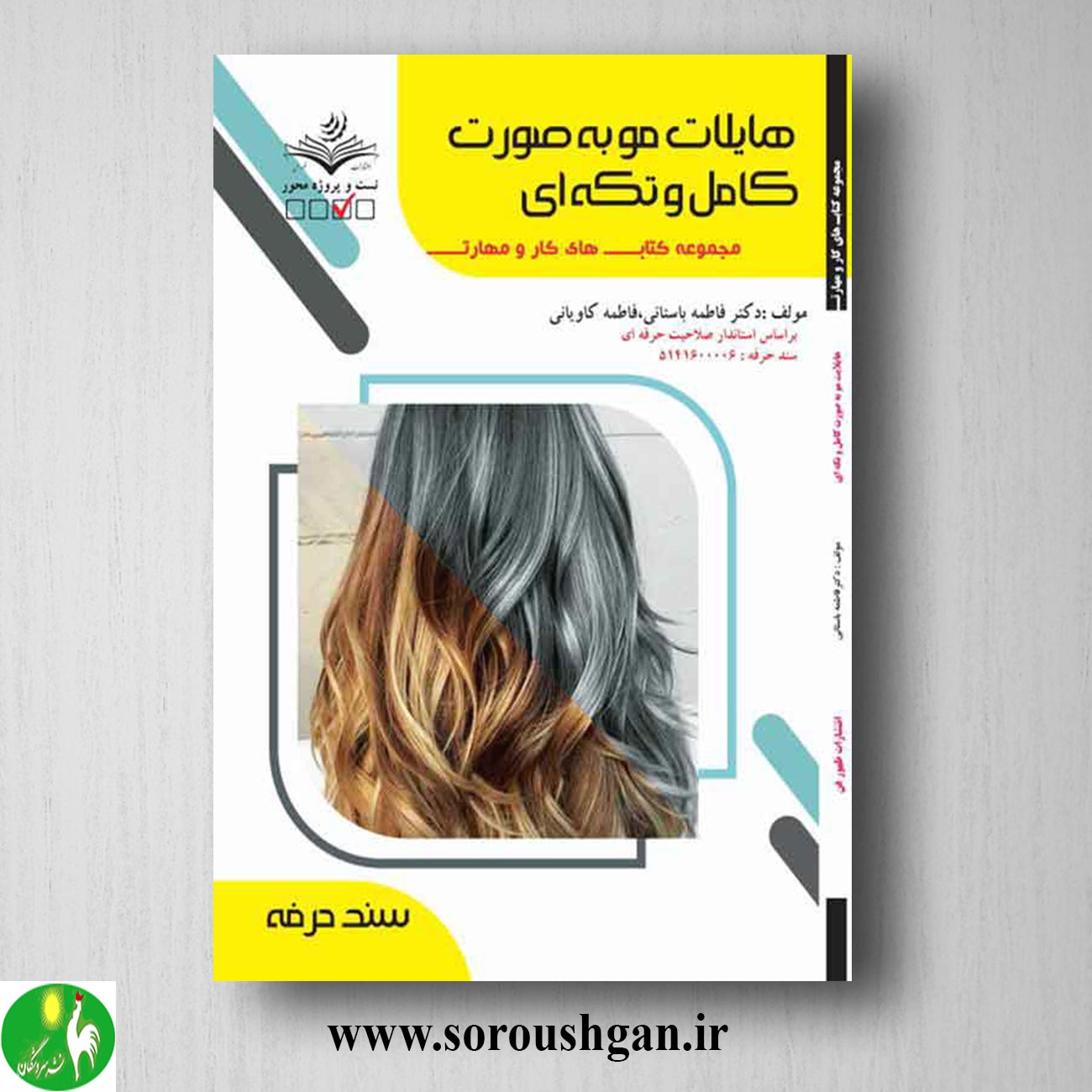 کتاب هایلایت مو به صورت کامل و تکه ای اثر فاطمه باستانی خرید کتاب هایلایت مو به صورت کامل و تکه ای اثر فاطمه باستانی