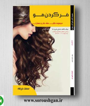 خرید کتاب فرکردن مو اثر فاطمه باستانی