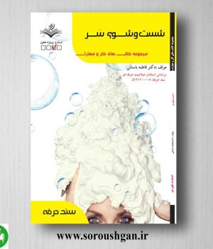 خرید کتاب شستشوی سر اثر فاطمه باستانی