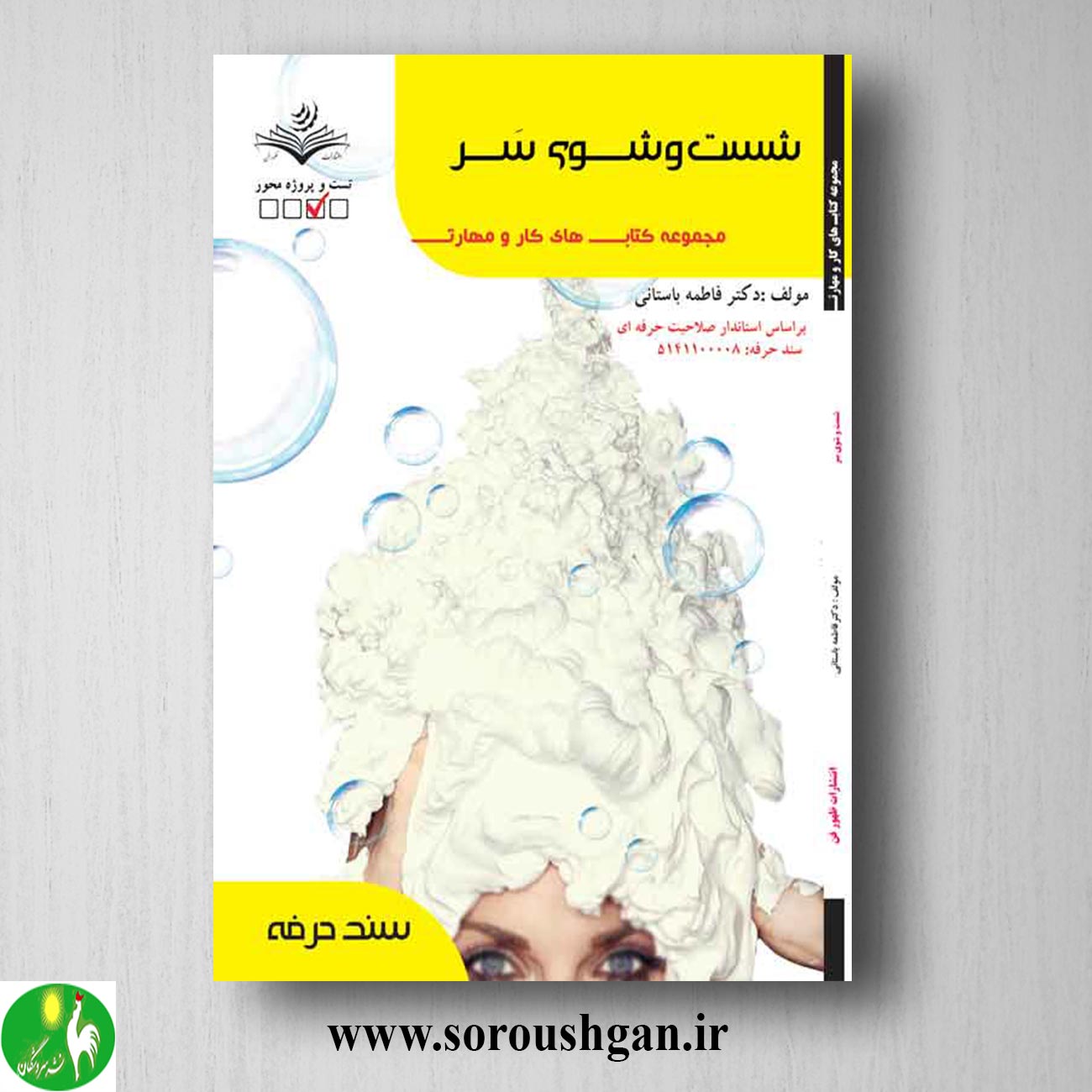 کتاب شستشوی سر اثر فاطمه باستانی خرید کتاب شستشوی سر اثر فاطمه باستانی