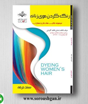 خرید کتاب رنگ کردن موی زنانه اثر فاطمه باستانی