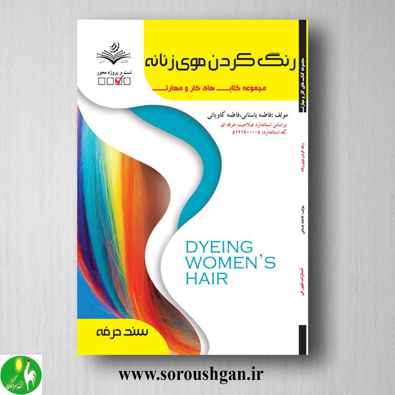 کتاب رنگ کردن موی زنانه اثر فاطمه باستانی خرید کتاب رنگ کردن موی زنانه اثر فاطمه باستانی