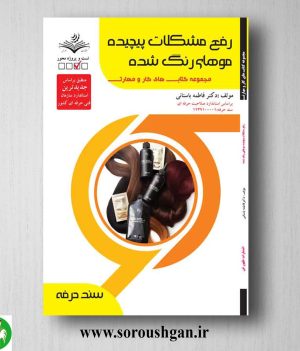خرید کتاب رفع مشکلات پیچیده موهای رنگ شده اثر فاطمه باستانی