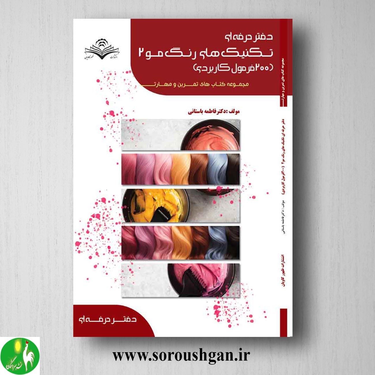 کتاب تکنیک های رنگ مو 2 (200 فرمول کاربردی) فاطمه باستانی خرید کتاب تکنیک های رنگ مو 2 (200 فرمول کاربردی) فاطمه باستانی