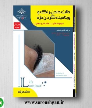 خرید کتاب حالت دادن، رنگ و ویتامینه کردن مژه اثر فاطمه باستانی